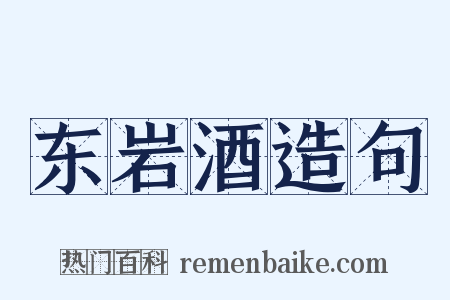 东岩酒造句是什么意思的图片